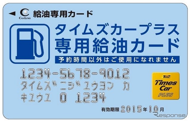 タイムズカープラス・オリジナル給油カード