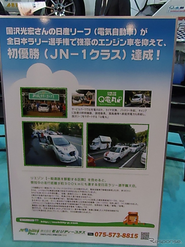 Q太郎の上に載っていたEVは、昨年の全日本ラリー選手権で初優勝した国沢氏の日産リーフだ