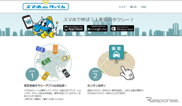 東京ハイヤー・タクシー協会、アプリ「スマホ de タッくん」の配信開始