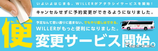 ウィラーエクスプレス・便変更サービス