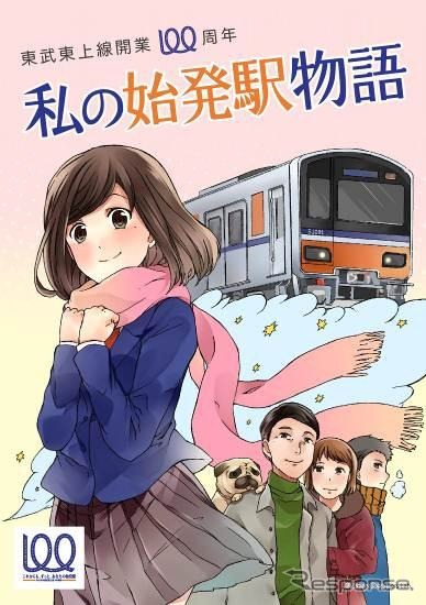 100周年記念のマンガ小冊子「私の始発駅物語」のイメージ。