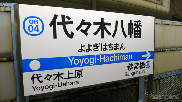 小田急の一部の駅で、駅ナンバーを表示した駅名標が登場。写真は代々木八幡駅のホーム据置形駅名標