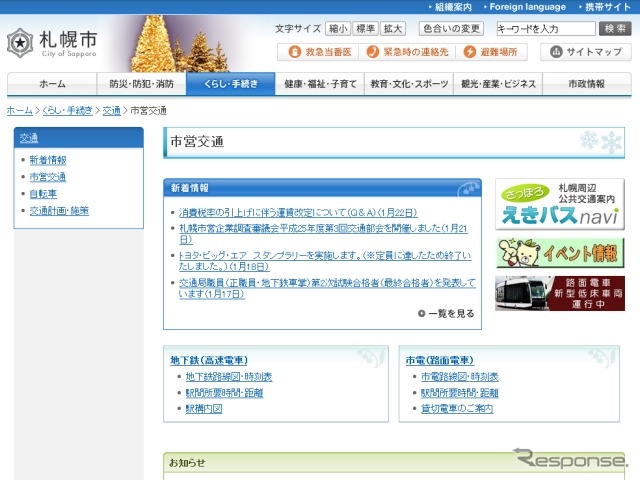 札幌市ウェブサイトの市営交通に関する案内。システムの改修に時間がかかることから税率引き上げに伴う運賃改定は10月に実施する。