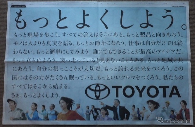 【新聞ウォッチ】日経の全面広告でグループ社員33万人に訴える「トヨタのもっと…」