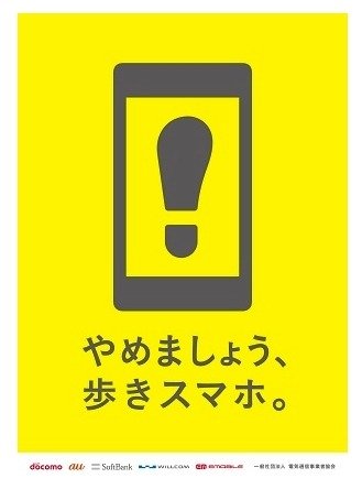 「やめましょう、歩きスマホ。」ポスターイメージ