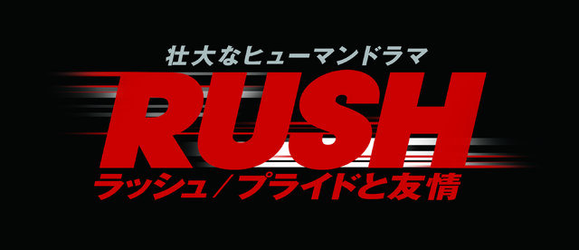 『グランツーリスモ6』とF1レーシング映画「ラッシュ/プライドと友情」のコラボ企画がニコ生で実施、スペシャル対決と対談も