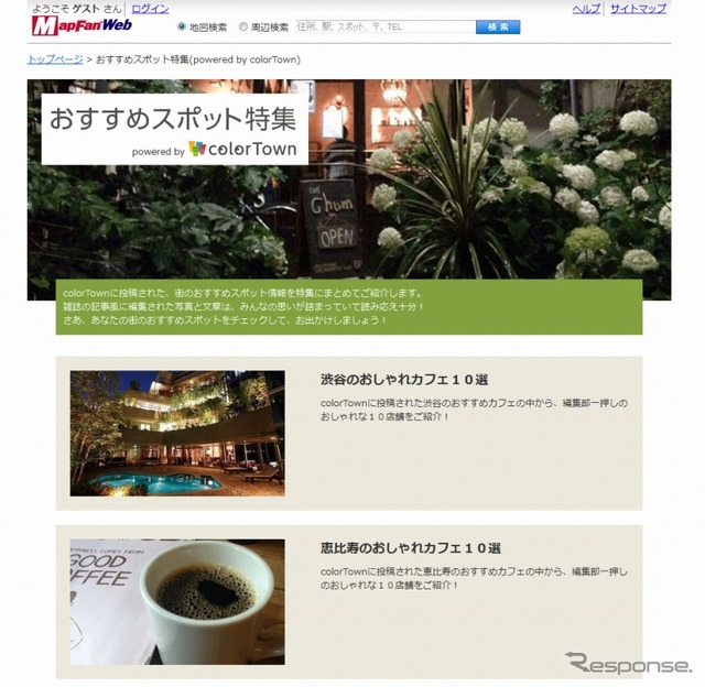Mapfan Web・おすすめスポット特集