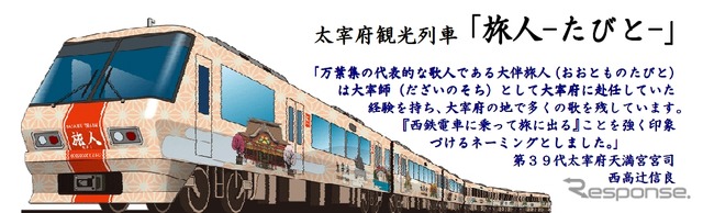 3月22日から運用を開始するラッピング車「旅人－たびと－」のイメージ。名称は第39代太宰府天満宮宮司・西高辻信良さんが命名した。同時に西鉄福岡（天神）～太宰府間を結ぶ急行の運転も始まる。