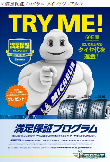 日本ミシュラン、満足保証プログラムの対象商品を拡充