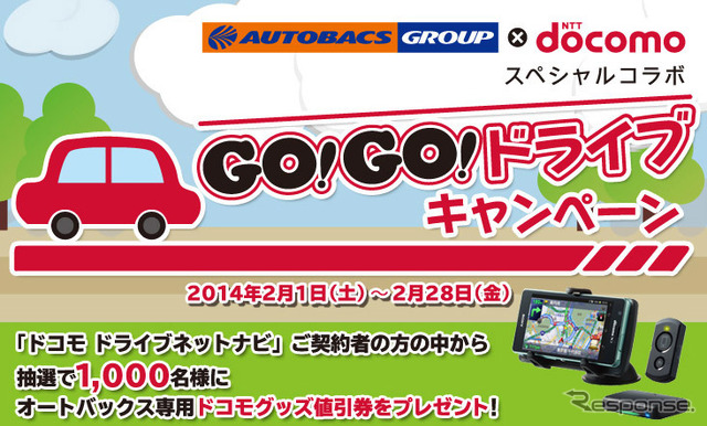 GO！GO！ドライブキャンペーン