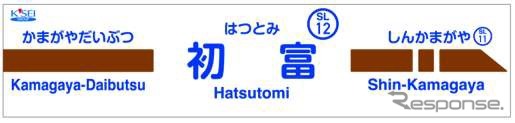 駅ナンバリングは駅名標などに掲出する。