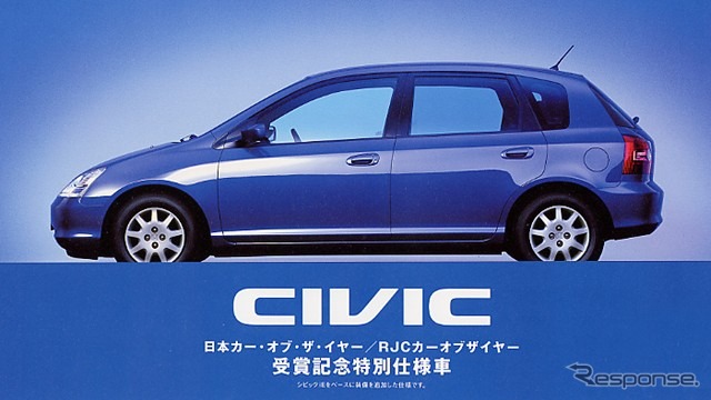COTY受賞は販売に影響あり---『シビック』特別仕様