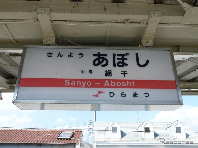 網干線では50番台の番号が付される。写真は「SY56」となる山陽網干駅の駅名標。