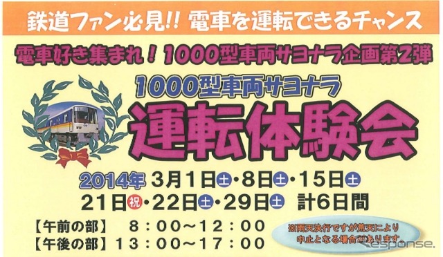 1000形運転体験会の案内。「1000型車両の運転を体験できるラストチャンス」(横浜シーサイドライン)になる。