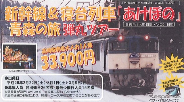 JR東日本高崎支社が企画した『あけぼの』弾丸ツアーの案内。『あけぼの』ではB寝台個室「ソロ」を利用する。
