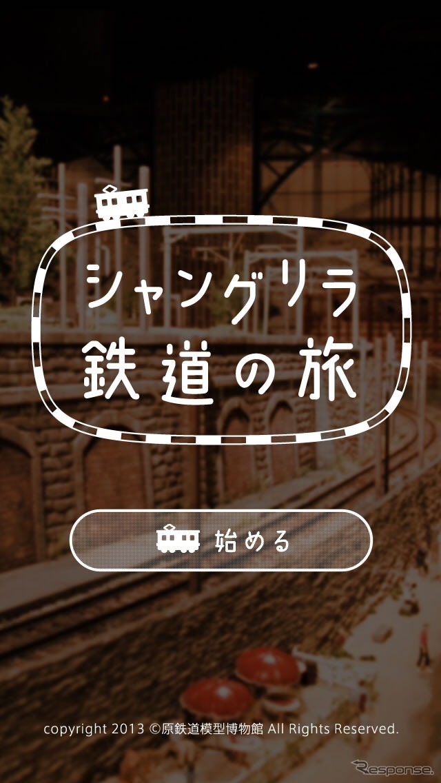 「シャングリラ鉄道の旅」の起動画面。この画面を原鉄道博物館の入館時に提示すると、入館料が100円引きになる（5月6日まで）。