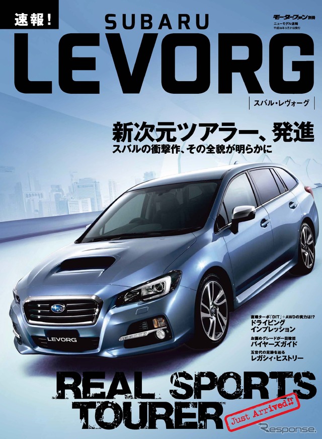 モーターファン別冊 ニューモデル速報「速報！スバル・レヴォーグ」