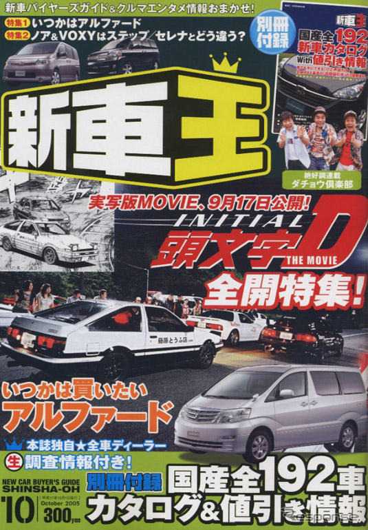 実写“イニD”を封切り前に裏表、迫る