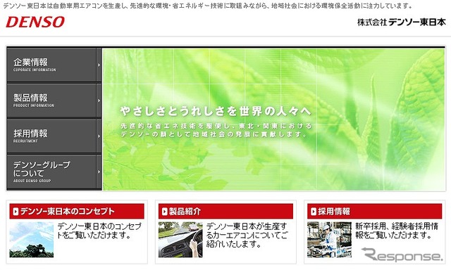 デンソー東日本（webサイト）
