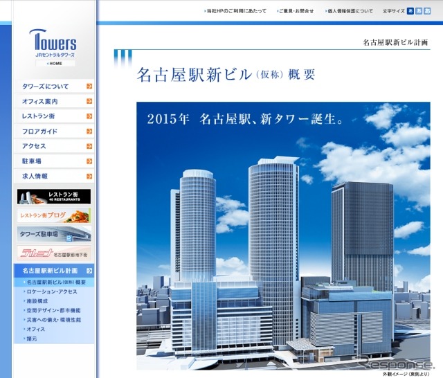 JRセントラルタワーズのウェブサイトにある名古屋駅新ビルの紹介。オープン時の名称が「JRゲートタワー」に決まるとともに、オープンが約1年遅れることが発表された。