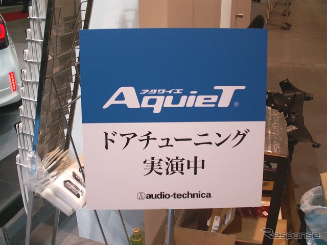 オーディオ・テクニカ ドア・チューニング実演