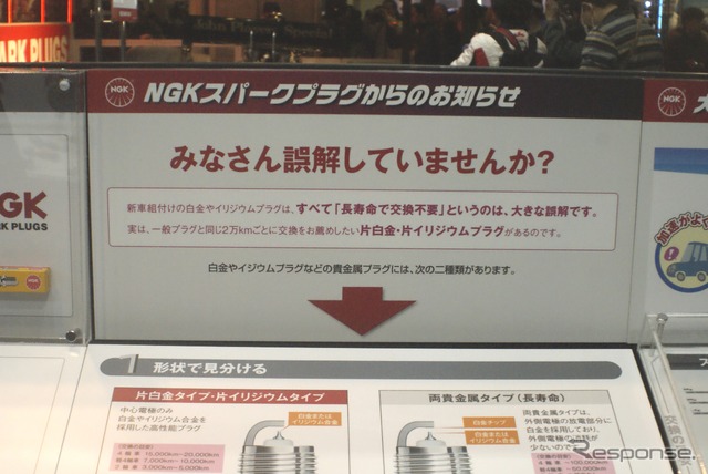 NGKブース　白金プラグの注意点
