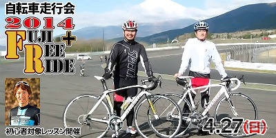 2014 FUJI FREE RIDE＋