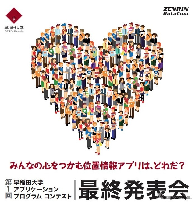 第一回早稲田大学アプリケーションプログラムコンテスト・最終発表会