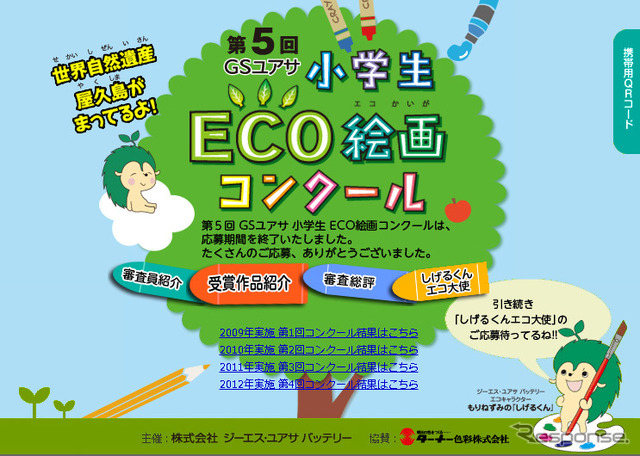 GSユアサ・小学生ECO絵画コンクール