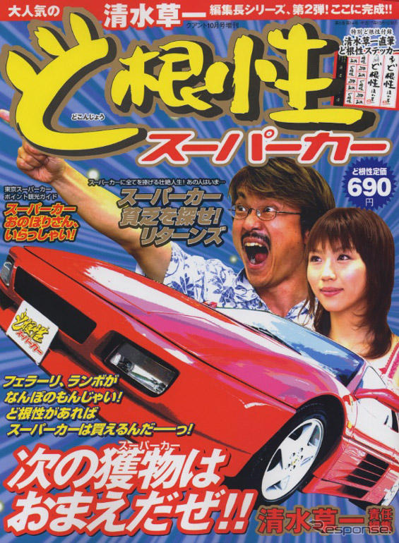 庶民派スーパーカーバイヤーズマニュアル、『ど根性スーパーカー』