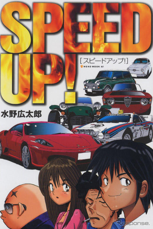 初めてクルマを好きになったとき…『スピードアップ!』