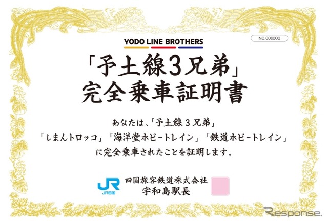 スタンプラリーは3月15日から9月30日まで実施される。画像は「予土線3兄弟」に設置されているスタンプを全て集めるとプレゼントされる「完全乗車証明書」のイメージ。