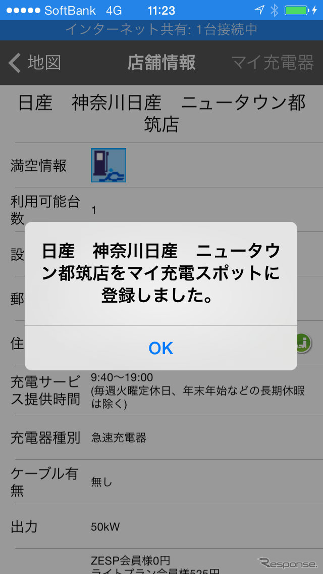 マイ充電スポット登録機能