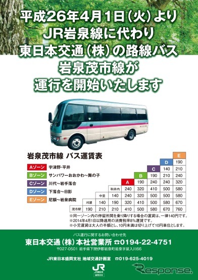 JR東日本盛岡支社は岩泉線の廃止代替路線バスの概要を発表。写真は告知の資料