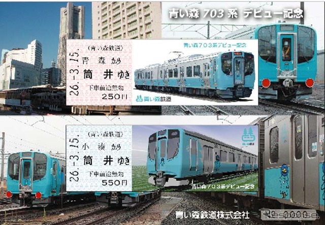 「青い森703系デビュー記念乗車券セット」はD型硬券2枚組となっている。