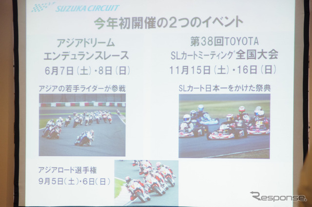 今年初開催のイベントとしてアジアドリームエンデュランスレースとSLカートミーティング全国大会についても紹介された。