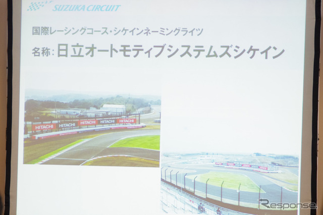 ネーミングライツで新たな名称を与えられたシケイン。