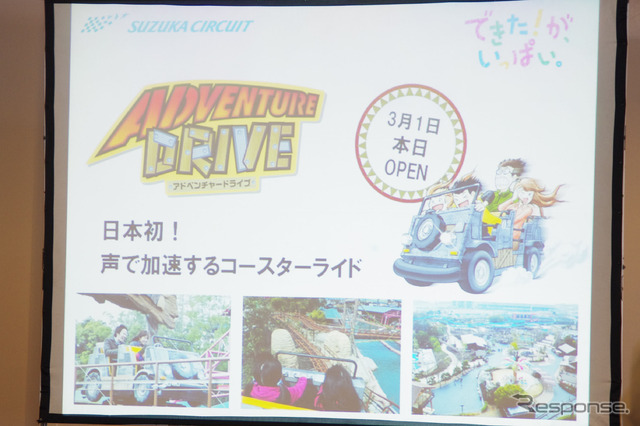 声で加速するという全く新しいコースター「アドベンチャードライブ」。