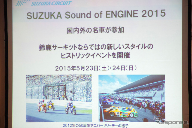 2015年に開催される「SUZUKA Sound of ENGINE 2015」。1年以上も先のイベントだが、かなり力を入れて準備を進めているようだ。