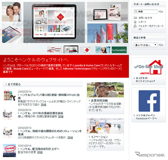 ヘンケルジャパン(webサイト)