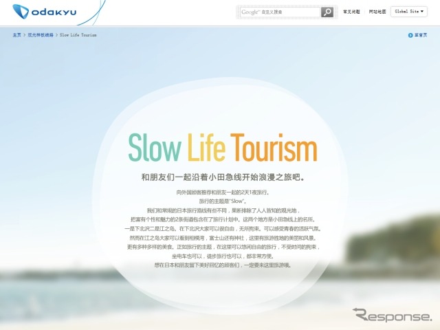 小田急ウェブサイトでこのほど公開された外国人向けモデルツアー「Slow Life Tourism」。日本語版のほか英語・中国語・韓国語版がある。画面は中国語（簡体字）版。