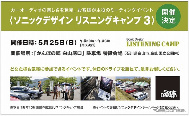 ソニックデザイン リスニングキャンプ