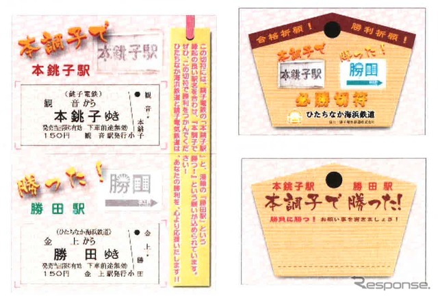 ひたちなか海浜鉄道と銚子電鉄の「必勝切符」。「本調子(本銚子)で買った!!(勝田)」と読むことができる縁起切符だ。