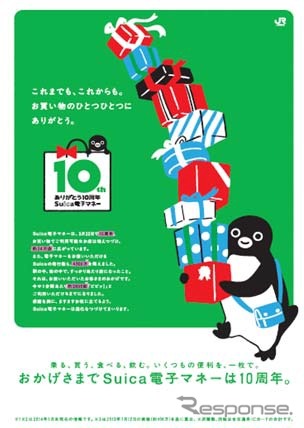 2004年3月22日のサービス開始からまもなく10周年を迎えるSuica電子マネー。山手線でラッピング列車を運行するなど記念企画を実施する。