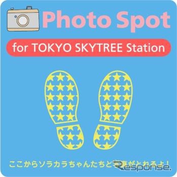 とうきょうスカイツリー駅正面改札口前の地面に貼り付けられる「足元マーク」。このマークに足元を合わせて駅名サインを撮影すると、きれいな写真が撮れるという。