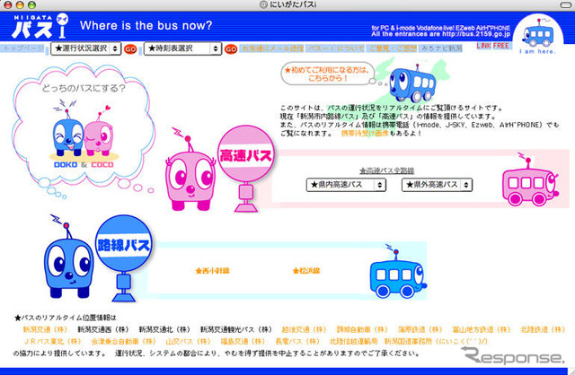 『にいがたバス-i』の提供エリアが拡大