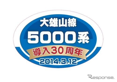 5501号編成に掲出される記念ヘッドマーク。5000系の登場から30周年を迎えた。
