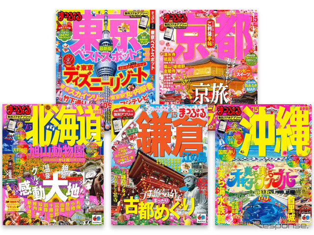 対象の『まっぷる』国内エリア版(一部)