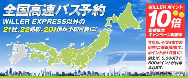 ウィラートラベル・全国高速バスの予約サービス