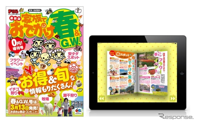 まっぷる関東・首都圏発 家族でおでかけ 春＆GW号